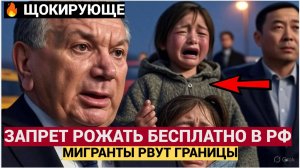 НАРОД В ШОКЕ! ПЛАТНЫЕ РОДЫ ВСЕМ МИГРАНТКАМ В РОССИИ! УЗБЕКИСТАН В ШОКЕ ОТ ЗАКОНОВ РФ