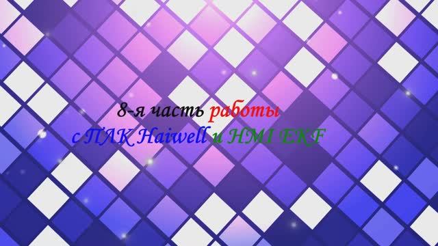Пример работы(всплывающих окон) для HMI EKF и ПЛК Haiwell