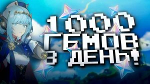 1000 ПРИМОГЕМОВ В ДЕНЬ В ГЕНШИН ИМПАКТ В НАТЛАНЕ?! ФАРМ ПРИМОГЕМОВ в Genshin Impact