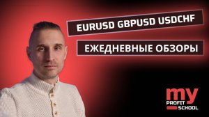 Торговые планы | EURUSD GBPUSD USDCHF 08.09.25