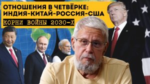 ОТНОШЕНИЯ В ЧЕТВЁРКЕ: ИНДИЯ-КИТАЙ-РОССИЯ-США. КОРНИ ВОЙНЫ 2030-Х. СЕРГЕЙ ПЕРЕСЛЕГИН