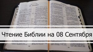 ☦️Чтение Библии на 08 Сентября: Псалом 69, Послание Евреям 3, Книга Пророка Михея 6, 7 🕯️