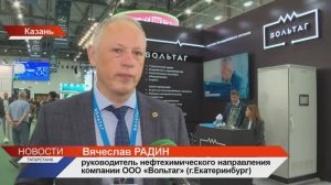 ВОЛЬТАГ на Татарстанском нефтегазохимическом форуме