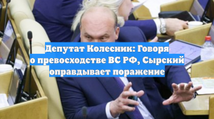 Депутат Колесник: Говоря о превосходстве ВС РФ, Сырский оправдывает поражение