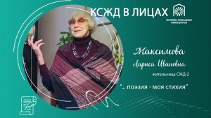 Максимова Лариса Ивановна: "... поэзия - моя стихия"