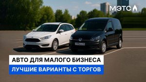 Нужен надежный автомобиль? Торгуйтесь! Ford Focus и VW Caddy на аукционе МЭТС.