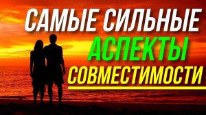 САМЫЕ СИЛЬНЫЕ АСПЕКТЫ ЛЮБОВНОЙ ПАРЫ. СИНАСТРИЯ С ПАРТНЕРОМ. УСЛОВИЯ ДЛЯ СВЕРШЕНИЯ ОТНОШЕНИЙ 💖