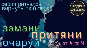 ОЧАРУЙ, ЗАМОРОЧЬ, ЗАКРУЖИ  ⏩ Верни Любимого от А до Я 👁️ ПРОСТО СМОТРИ 👁️ ритуал Тайны счастья