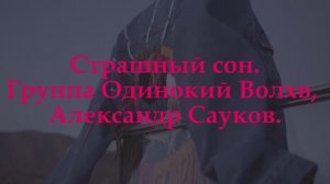 Страшный сон (Премьера клипа 2025 г.)