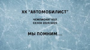 ХК «Автомобилист». Новый сезон КХЛ 2025/2026. Мы ждем ПОБЕДЫ!