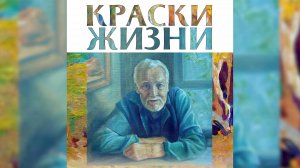 Репортаж: «Краски жизни» Виталия Бородина (2025-09-08)