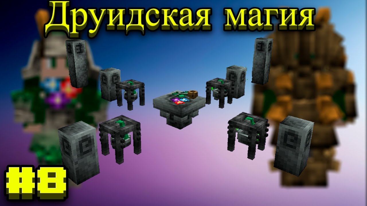 Lp.Становление архимагом #8.Друидская магия