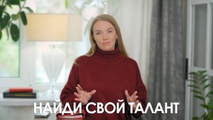 Таланты и самореализация: как услышать себя и выбрать свой путь