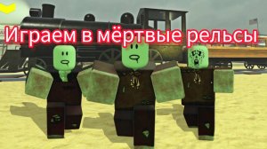 играем в мёртвые рельсы 🚃🚃🚃