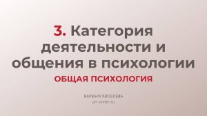 3. Категория деятельности и общения в психологии | ГИА общая психология