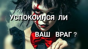 УСПОКОИЛСЯ  ЛИ  ВАШ  ВРАГ🗡
