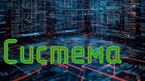 Валера и нейросеть - Система