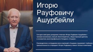 «СОЦИУМ» поздравляет с днём рождения своего создателя и Акционера!