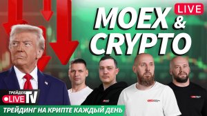 Деньги на крипте | Live Трейдер ТВ