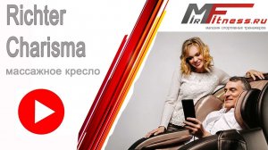 Массажное кресло Richter Charisma  Видеообзор