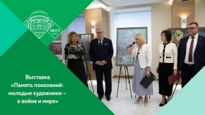 Выставка «Память поколений: молодые художники – о войне и мире» в Минпросвещения России