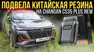 Первые проблемы с китайской резиной на Changan CS35 PLUS NEW! Проверил китайца на наличие ошибок!