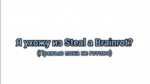 Я ухожу из Steal a Brainrot?!