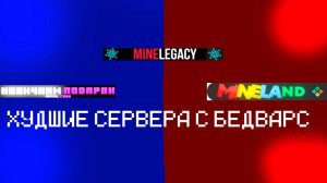 Проверил самые ХУДШИЕ СЕРВЕРА БЕДВАРС