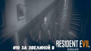#10 За Эвелиной в Resident Evil 7 Biohazard