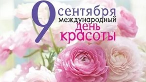 С днём красоты. Музыкальная открытка поздравление.