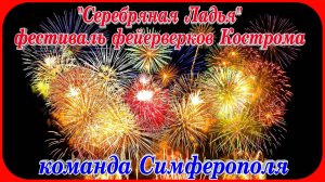 Серебряная Ладья Фестиваль фейерверков Кострома команда Сиферополя