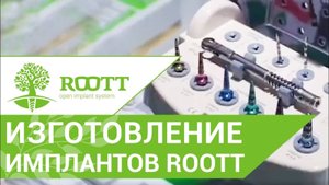 Импланты ROOTT производство швейцарских имплантационных систем