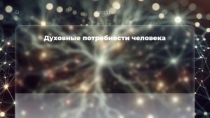 Духовные потребности человека