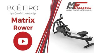 Обзор гребного тренажера Matrix Rower