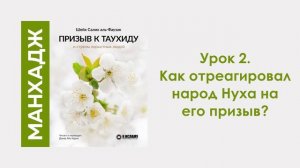 Урок 2. Как отреагировал народ Нуха на его призыв? Динар Абу Идрис
