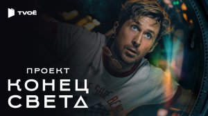 ПРОЕКТ «КОНЕЦ СВЕТА» (2026) | Русский трейлер | Фантастика | Фильм