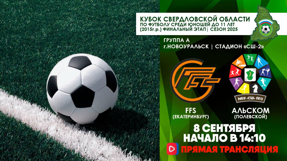 08.09.2025 | КСО-2025: FFS (Екатеринбург) - СШ "Альском" (Полевской) (Запись матча)