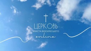 Богослужение Церкви Христа Воскресшего 07/09/2025