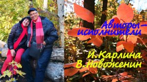 Земля моя,нам близко к сентябрю. Инна Карлина Владимир Новоженин