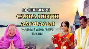 САРВА ПИТРИ АМАВАСЬЯ | Главный день Питри Пакши | 21 сентября