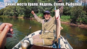 ДИКИЕ МЕСТА УРАЛА: ИВДЕЛЬ, СПЛАВ, РЫБАЛКА!