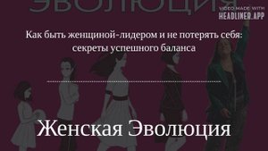 Как быть женщиной-лидером и не потерять себя: Дина Волсини о секретах успешного баланса