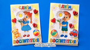 Открытка "С Днем Воспитателя" своими руками. Объемные детские поделки.