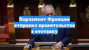 Парламент Франции отправил правительство в отставку