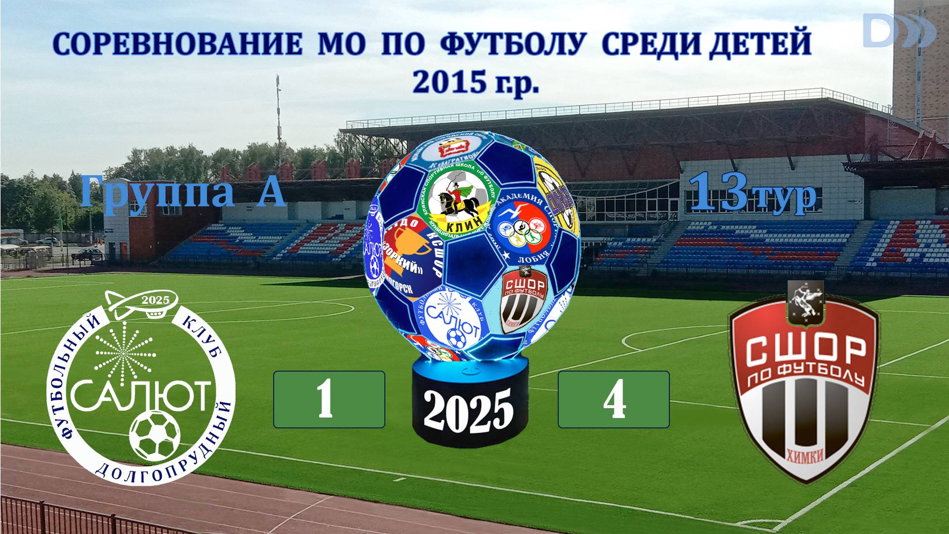 ФСК Салют 2015 А  1-4   СШОР-1 (Химки)