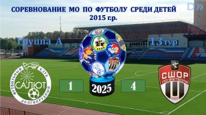 ФСК Салют 2015 А  1-4   СШОР-1 (Химки)