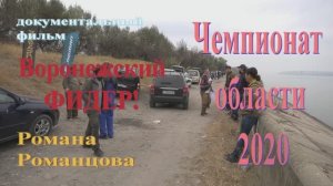 Чемпионат Воронежской области по фидеру октябрь 2020