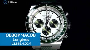 Обзор часов Longines L3.835.4.02.9 с хронографом. Швейцарские механические наручные часы. AllTime
