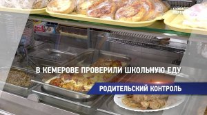 В Кемерове проверили школьную еду