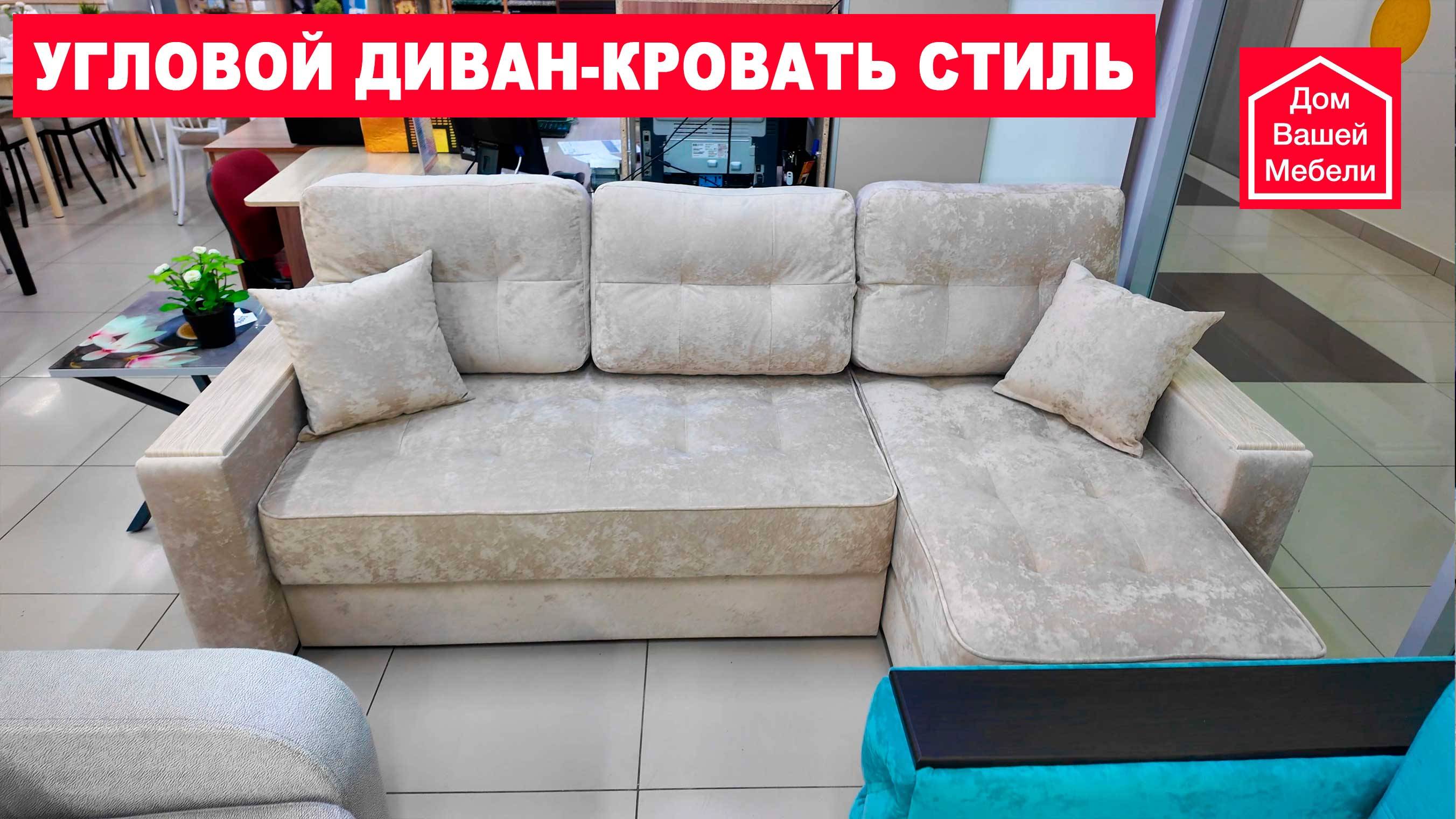 Угловой диван-кровать СТИЛЬ смотреть онлайн